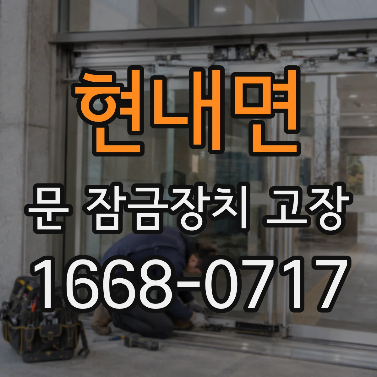 현내면 문 잠금장치 고장 한파 이후 잠김 원인과 조치 방법