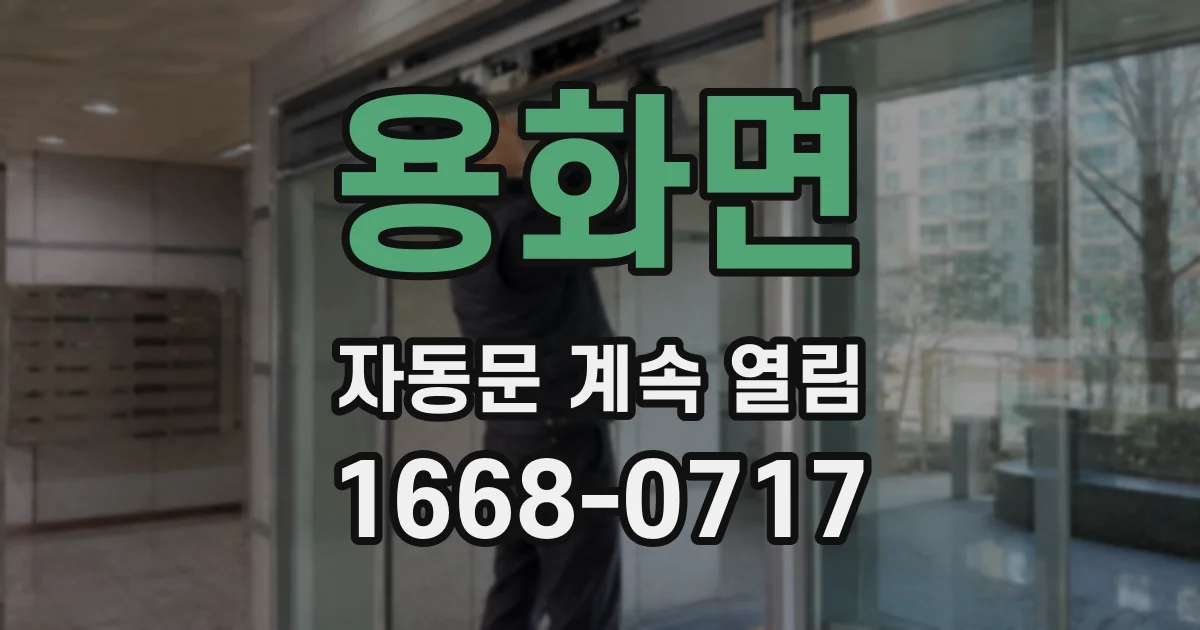 용화면 자동문 계속 열림