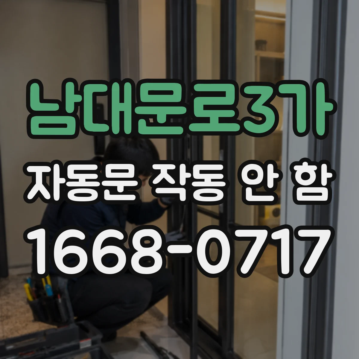 남대문로3가 자동문 작동 안 함
