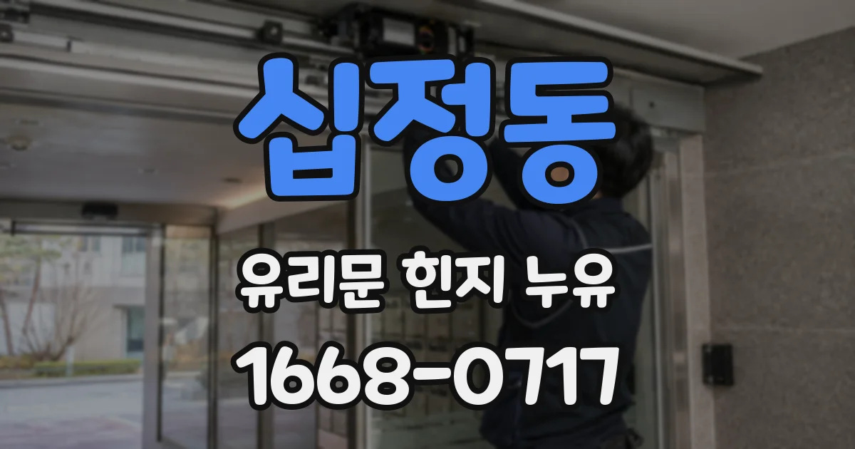 십정동 유리문 힌지 누유