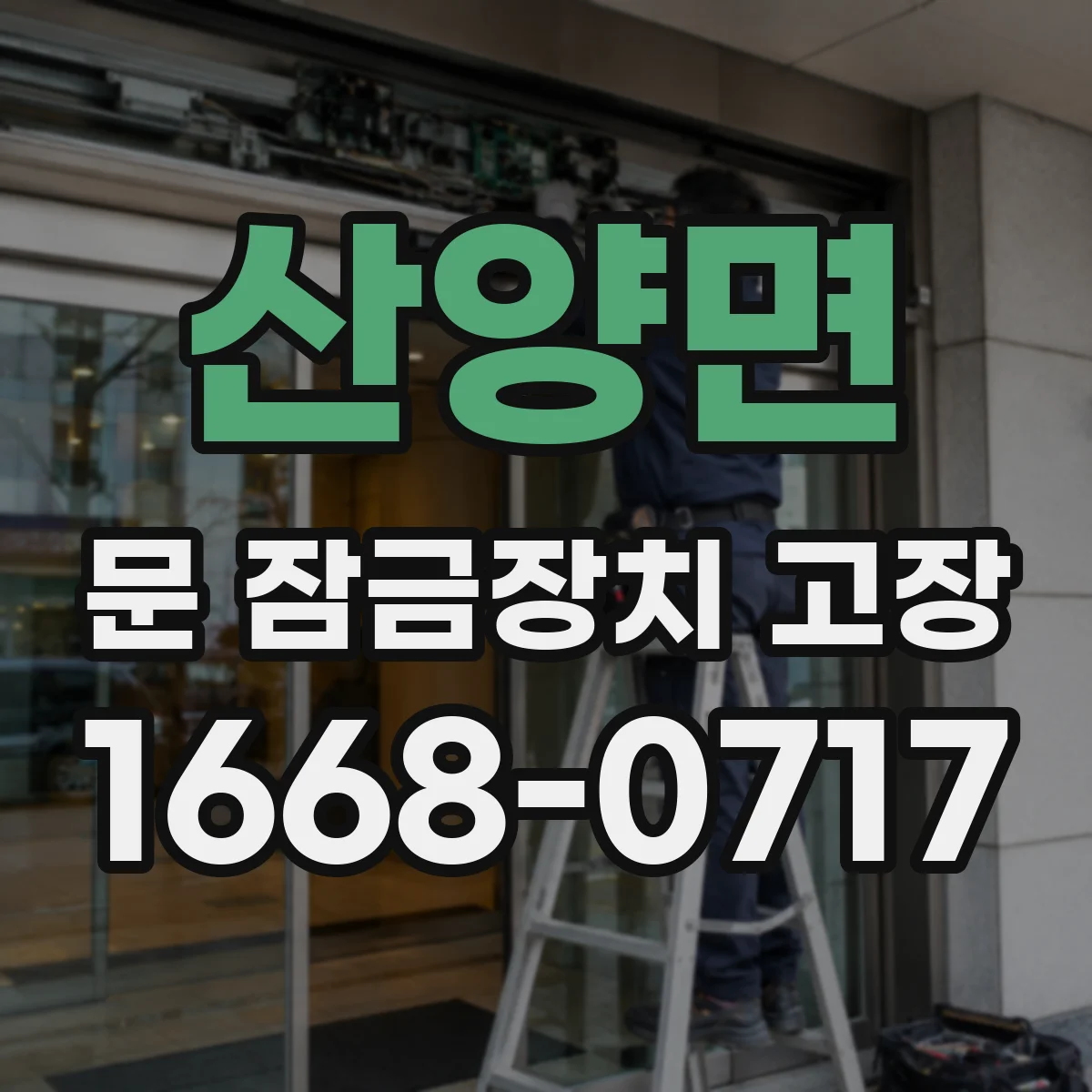 산양면 문 잠금장치 고장