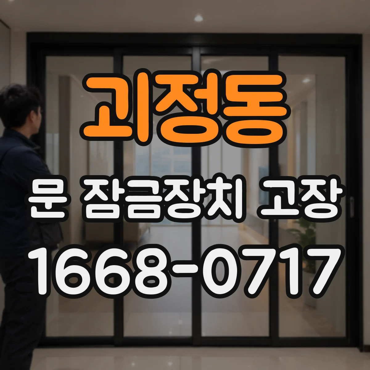 괴정동 문 잠금장치 고장