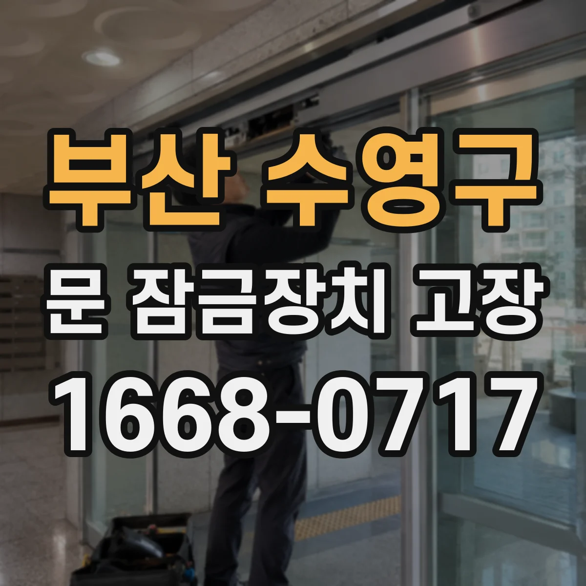 부산 수영구 문 잠금장치 고장 중문과 방문 구분해 부품 고장 판단하기