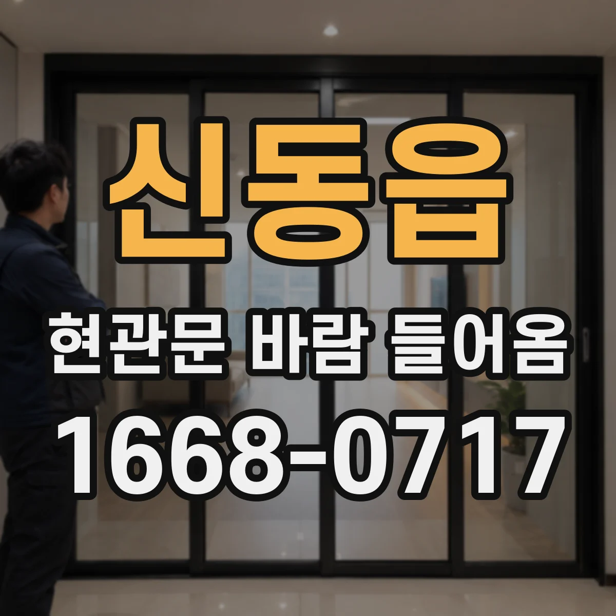 신동읍 현관문 바람 들어옴