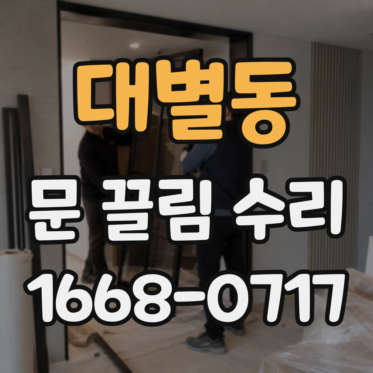 대별동 문 끌림 수리