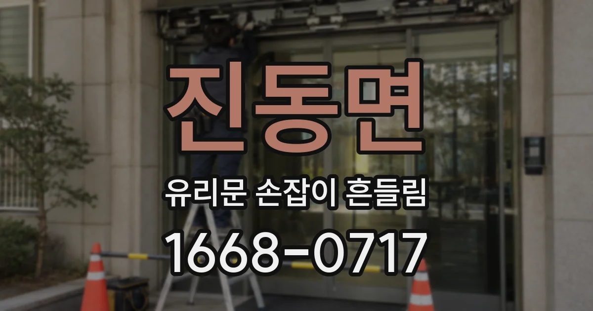 진동면 유리문 손잡이 흔들림