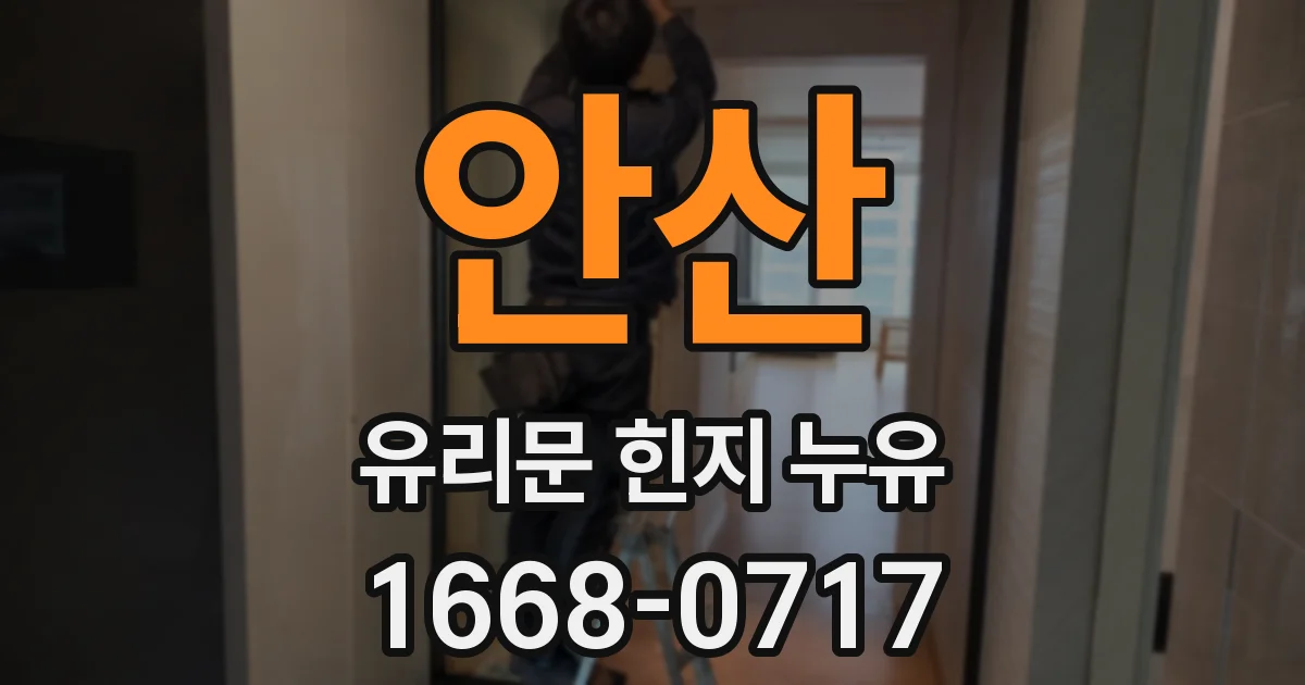 안산 유리문 힌지 누유