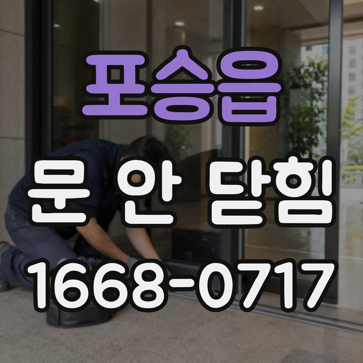 포승읍 문 안 닫힘