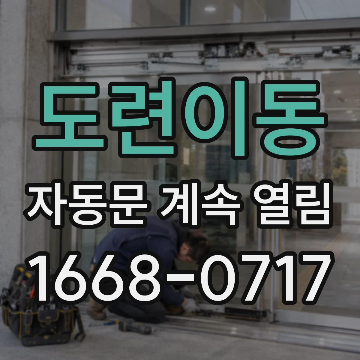 도련이동 자동문 계속 열림