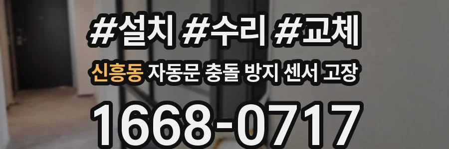 신흥동 자동문 충돌 방지 센서 고장