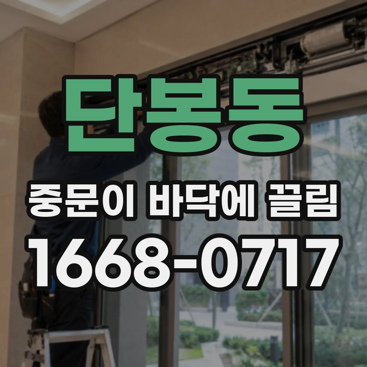 단봉동 중문이 바닥에 끌림