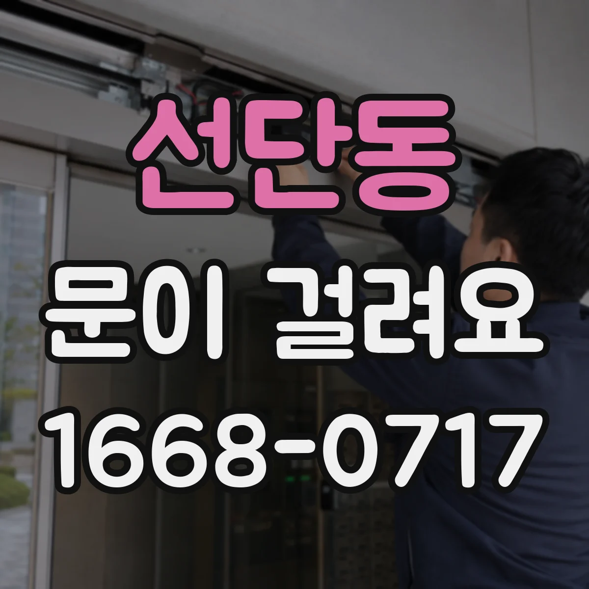 선단동 문이 걸려요