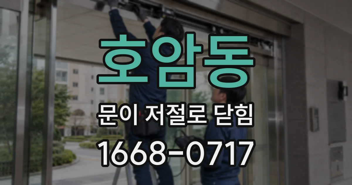 호암동 문이 저절로 닫힘