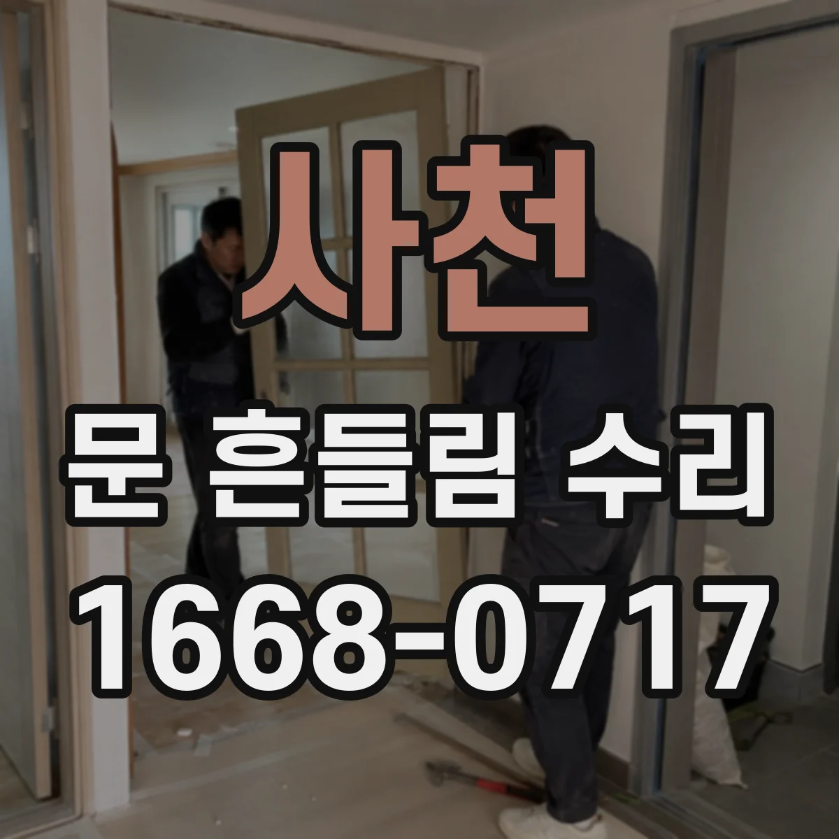 사천 문 흔들림 수리 수평틀 조정 후 문 정렬 확인까지