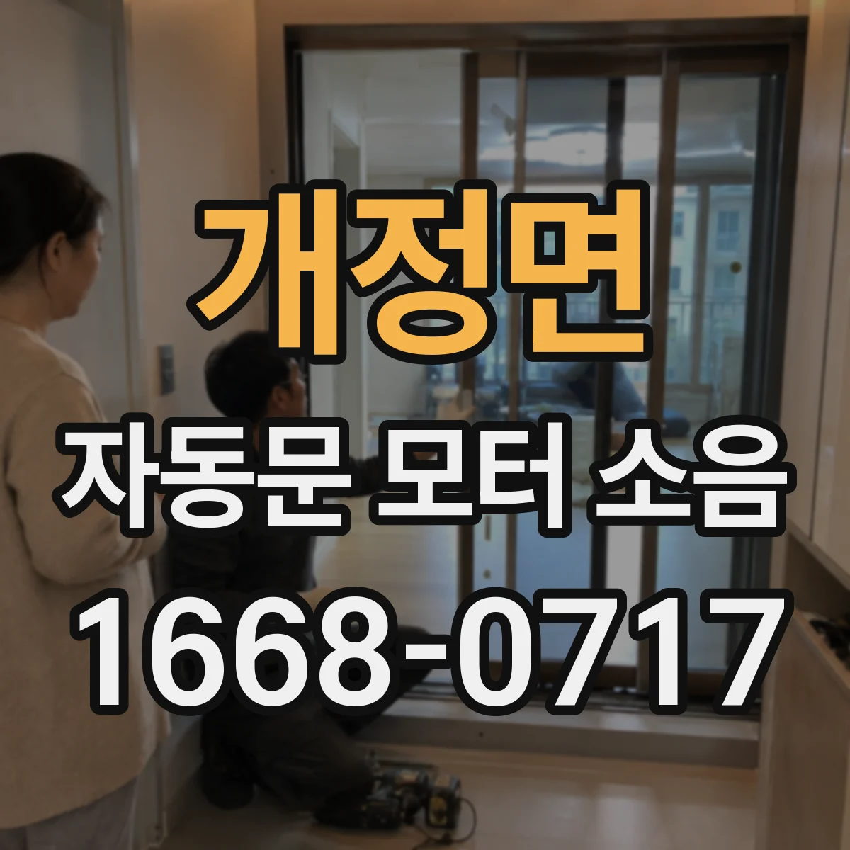 개정면 자동문 모터 소음