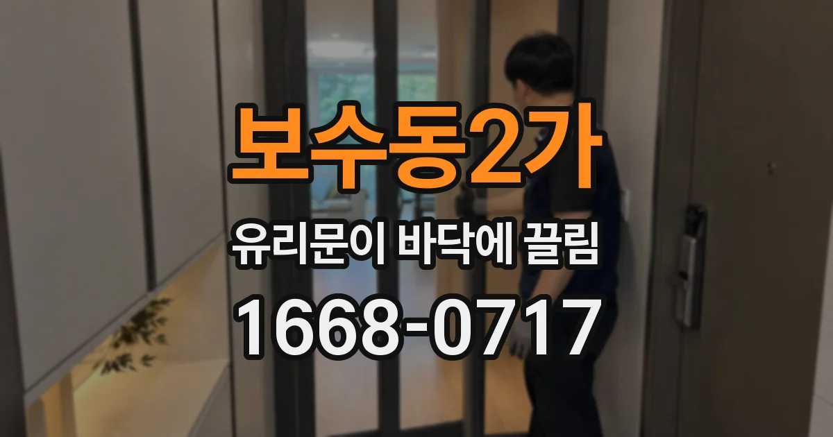 보수동2가 유리문이 바닥에 끌림