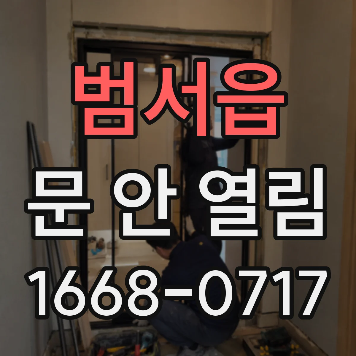 범서읍 문 안 열림