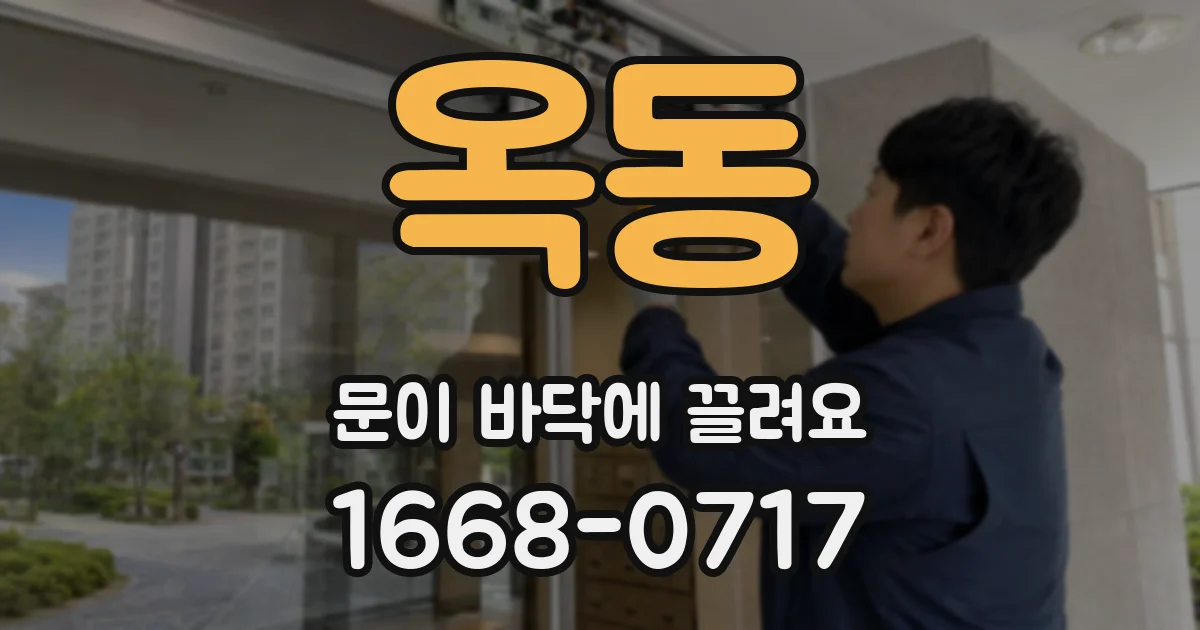 옥동 문이 바닥에 끌려요