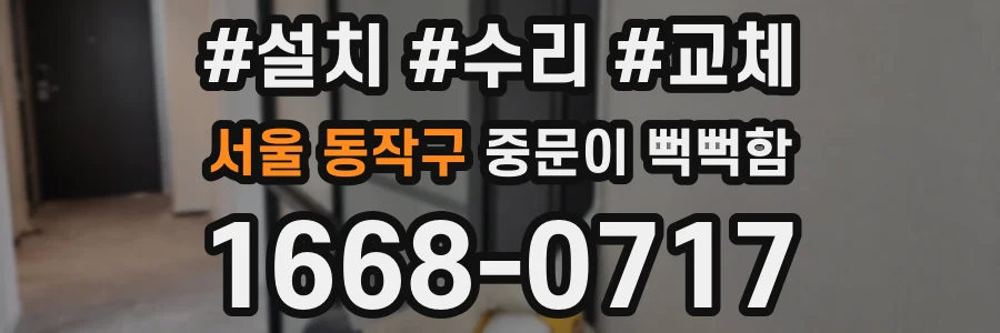 서울 동작구 중문이 뻑뻑함