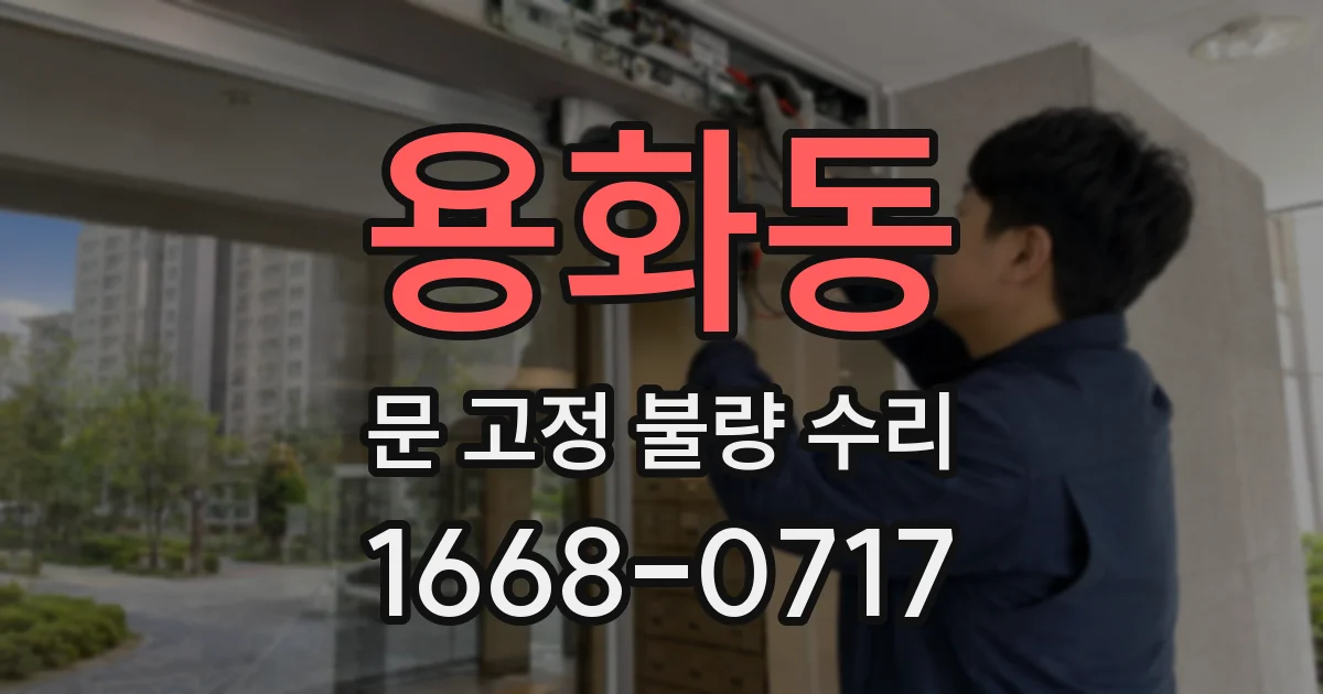 용화동 문 고정 불량 수리