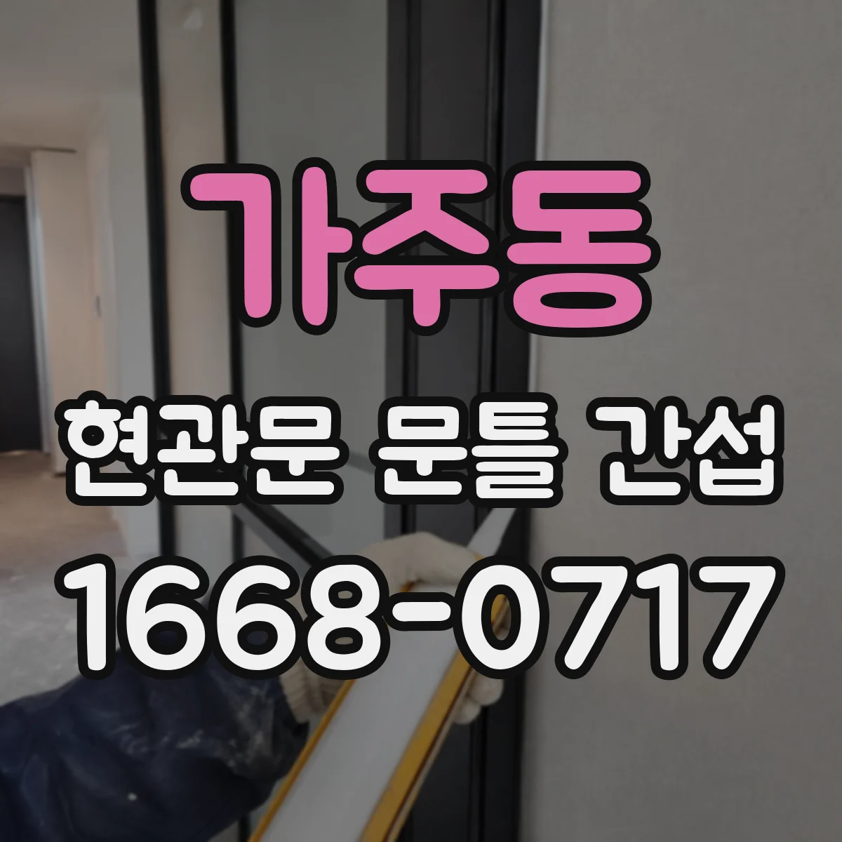 가주동 현관문 문틀 간섭