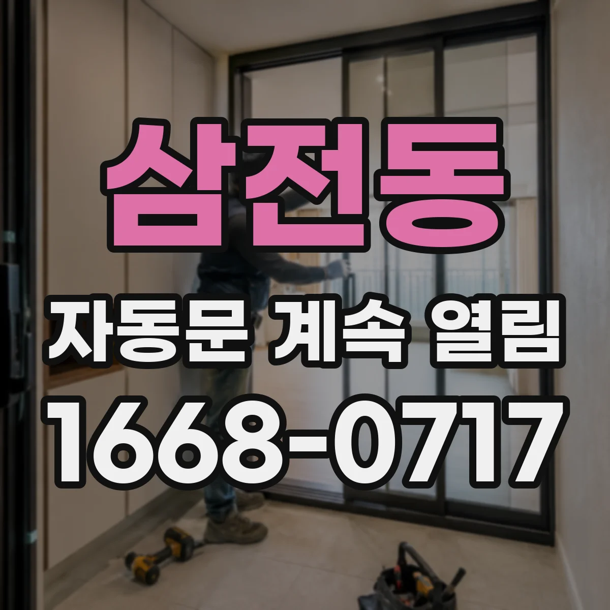 삼전동 자동문 계속 열림