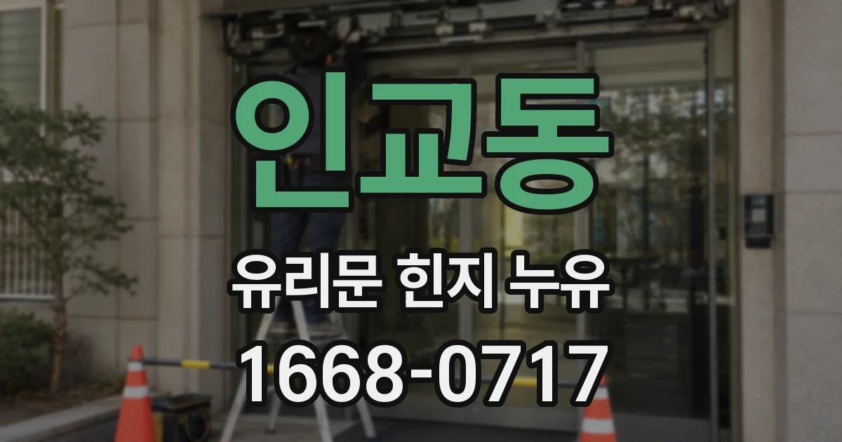 인교동 유리문 힌지 누유