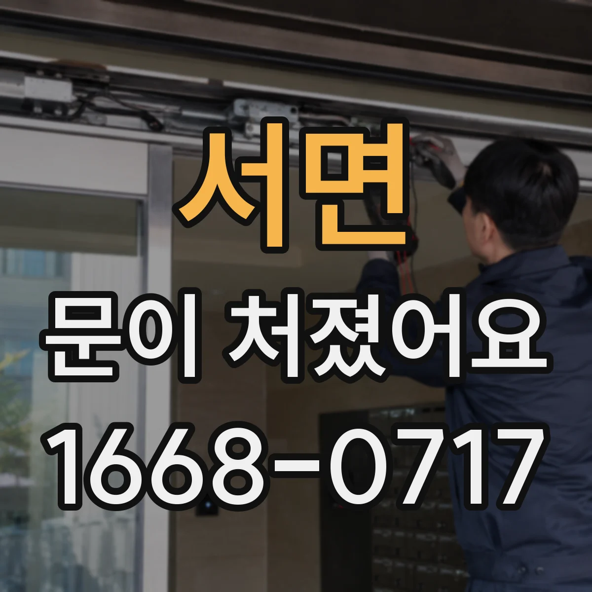 서면 문이 처졌어요