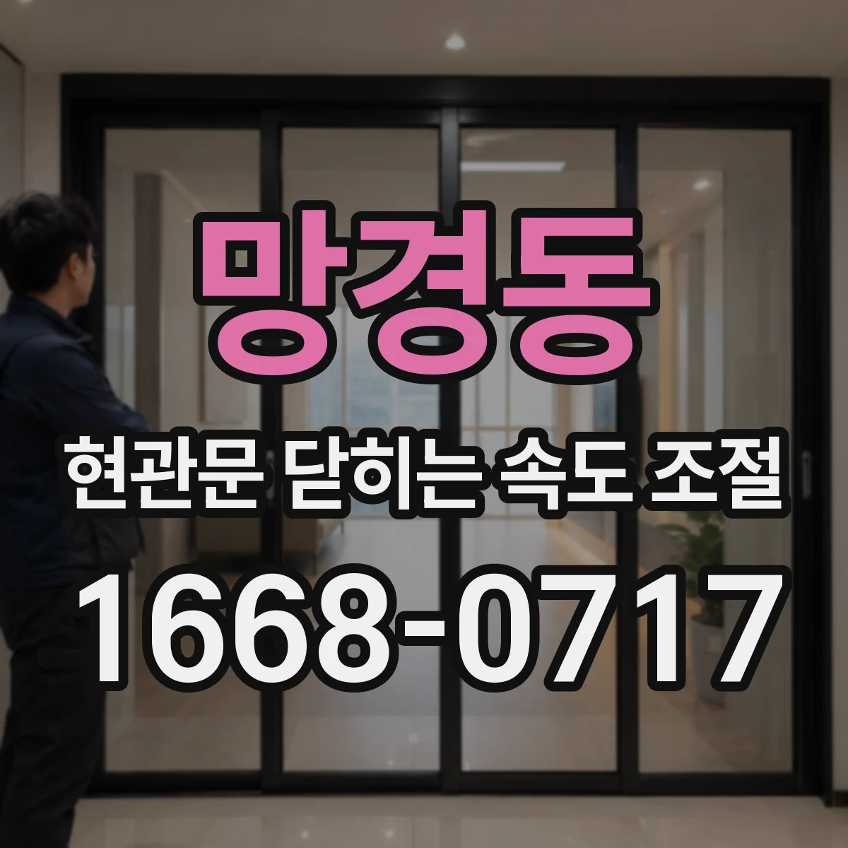 망경동 현관문 닫히는 속도 조절