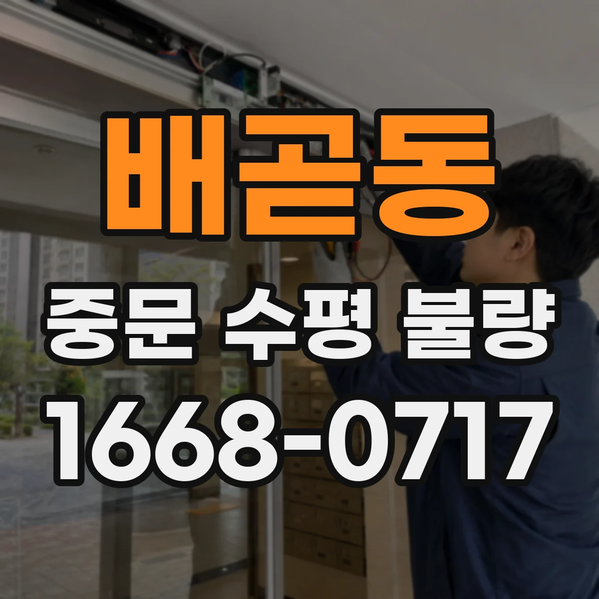 배곧동 중문 수평 불량