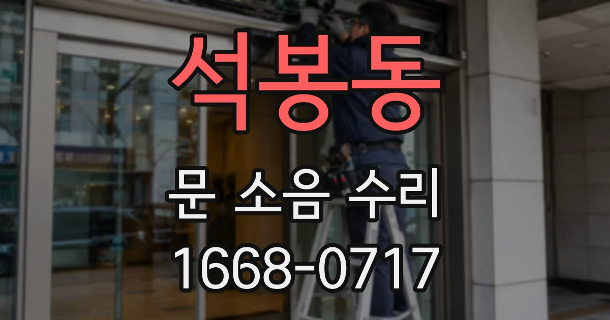 석봉동 문 소음 수리