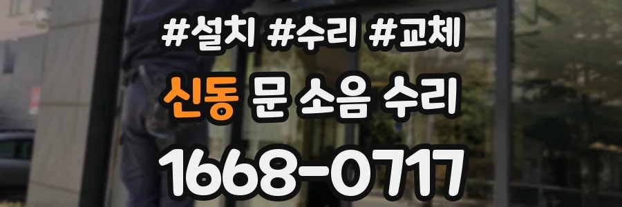 신동 문 소음 수리