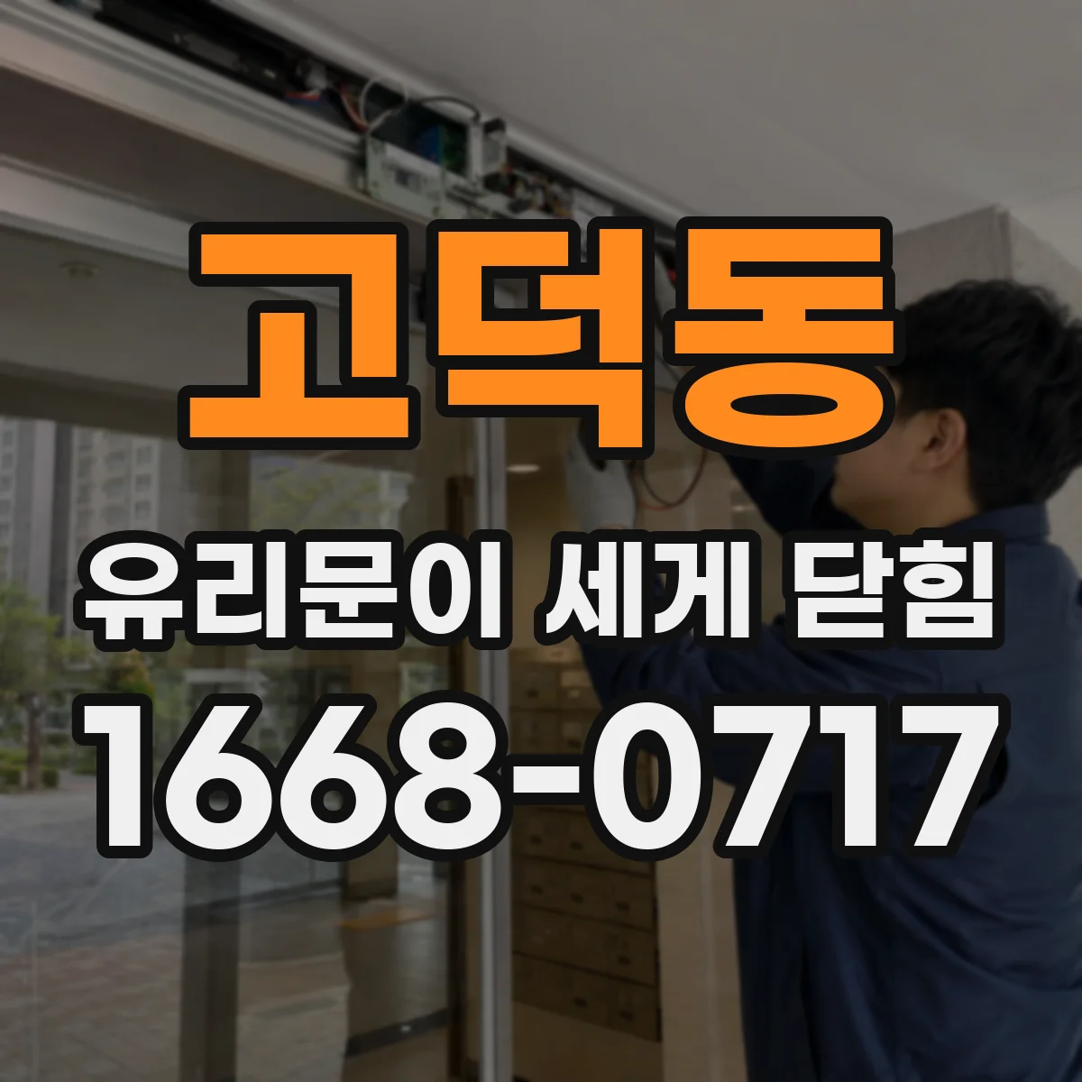 고덕동 유리문이 세게 닫힘