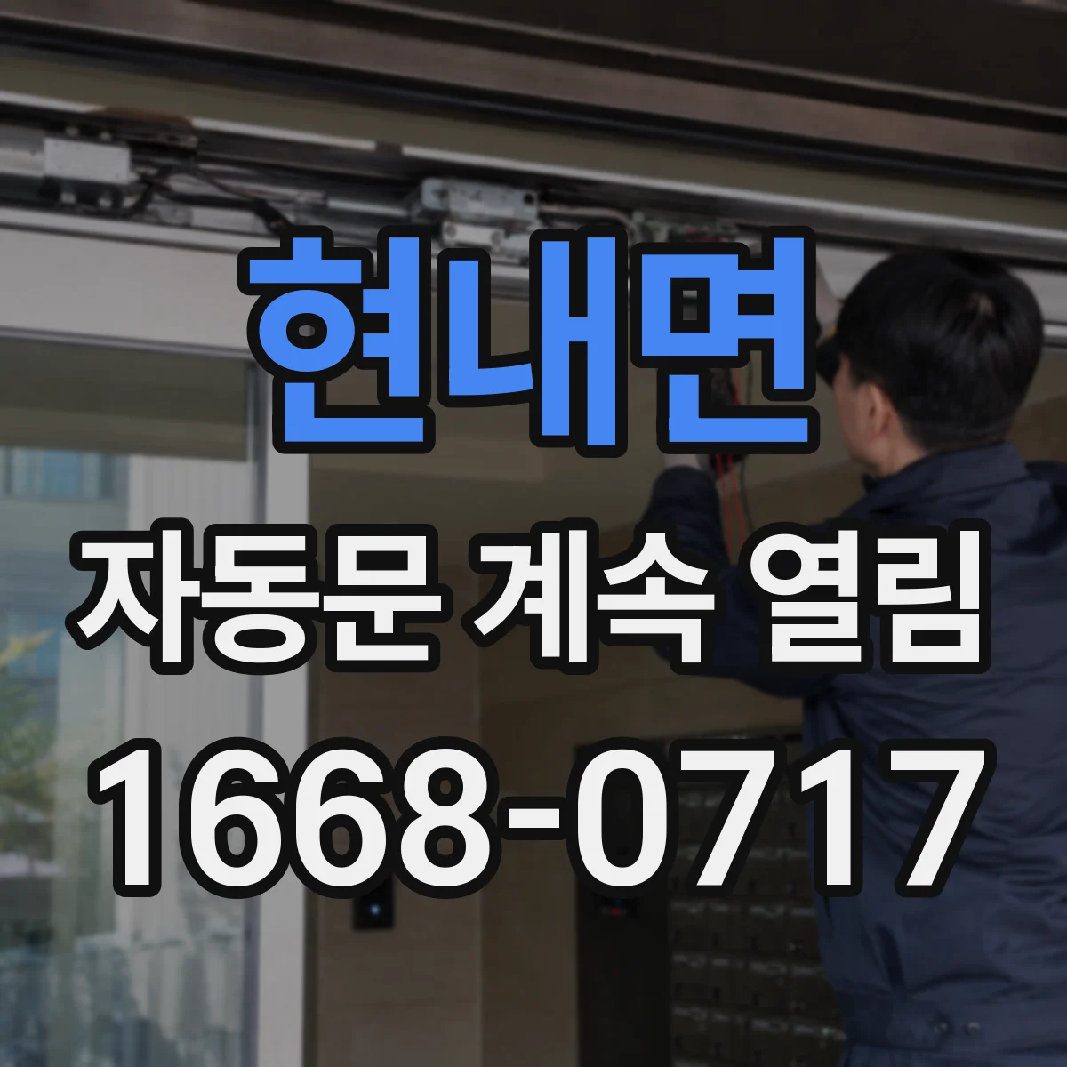 현내면 자동문 계속 열림