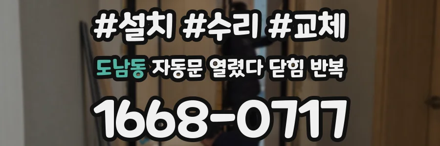 도남동 자동문 열렸다 닫힘 반복 증상은 문이 열렸다가 즉시 닫혀 버리거나, 잠시 멈춘 뒤 다시 움직일 때 확인됩니다.