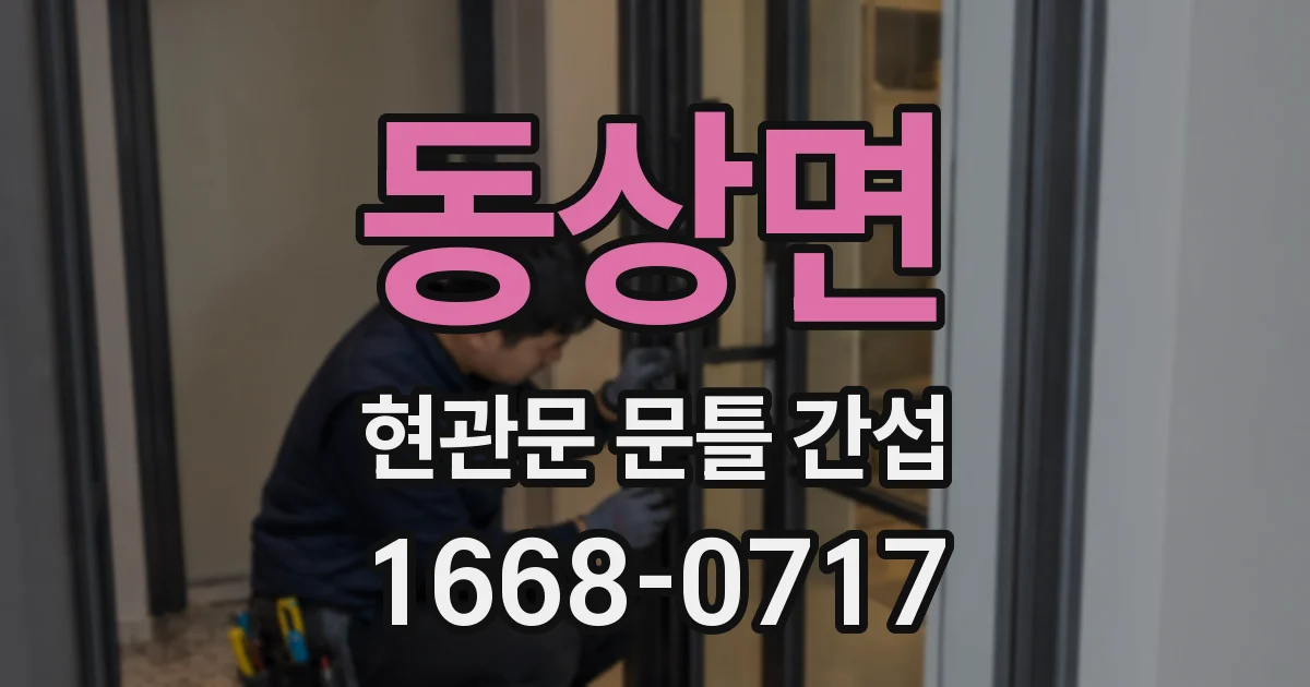 동상면 현관문 문틀 간섭