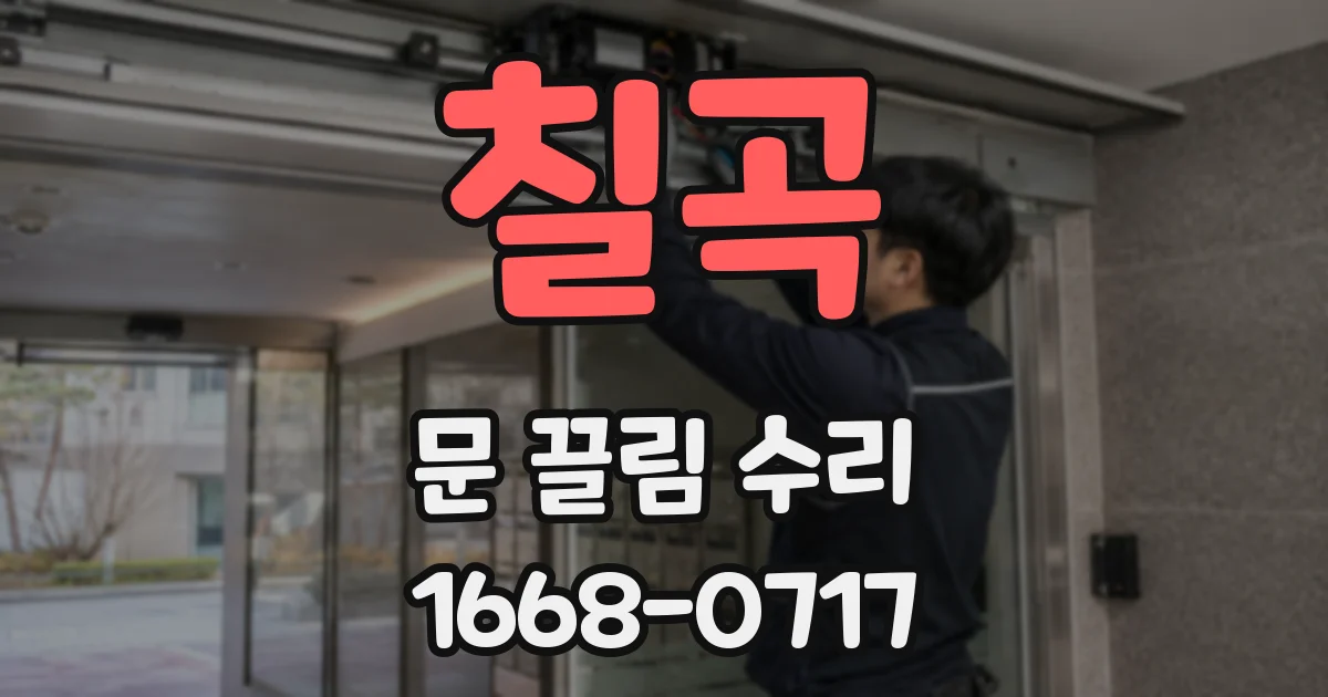 칠곡 문 끌림 수리