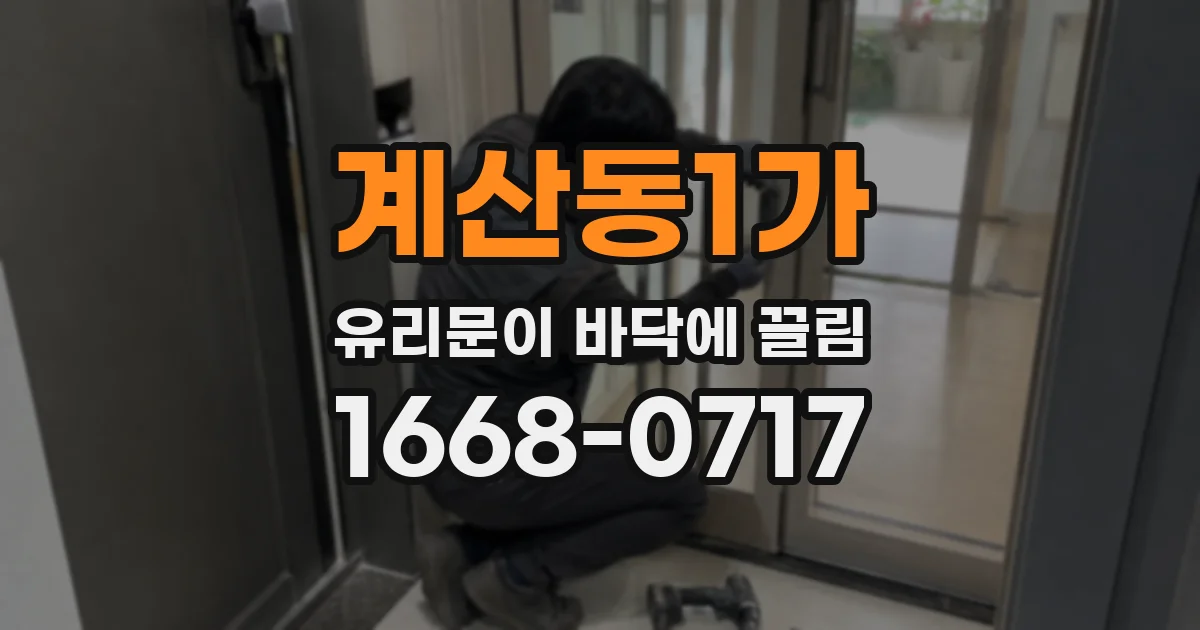 계산동1가 유리문이 바닥에 끌림