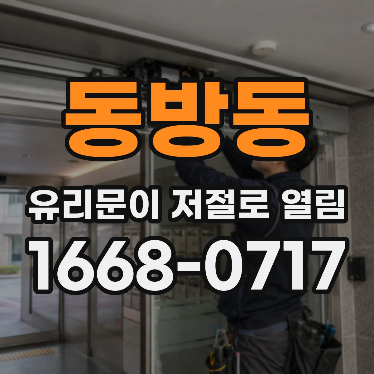 동방동 유리문이 저절로 열림