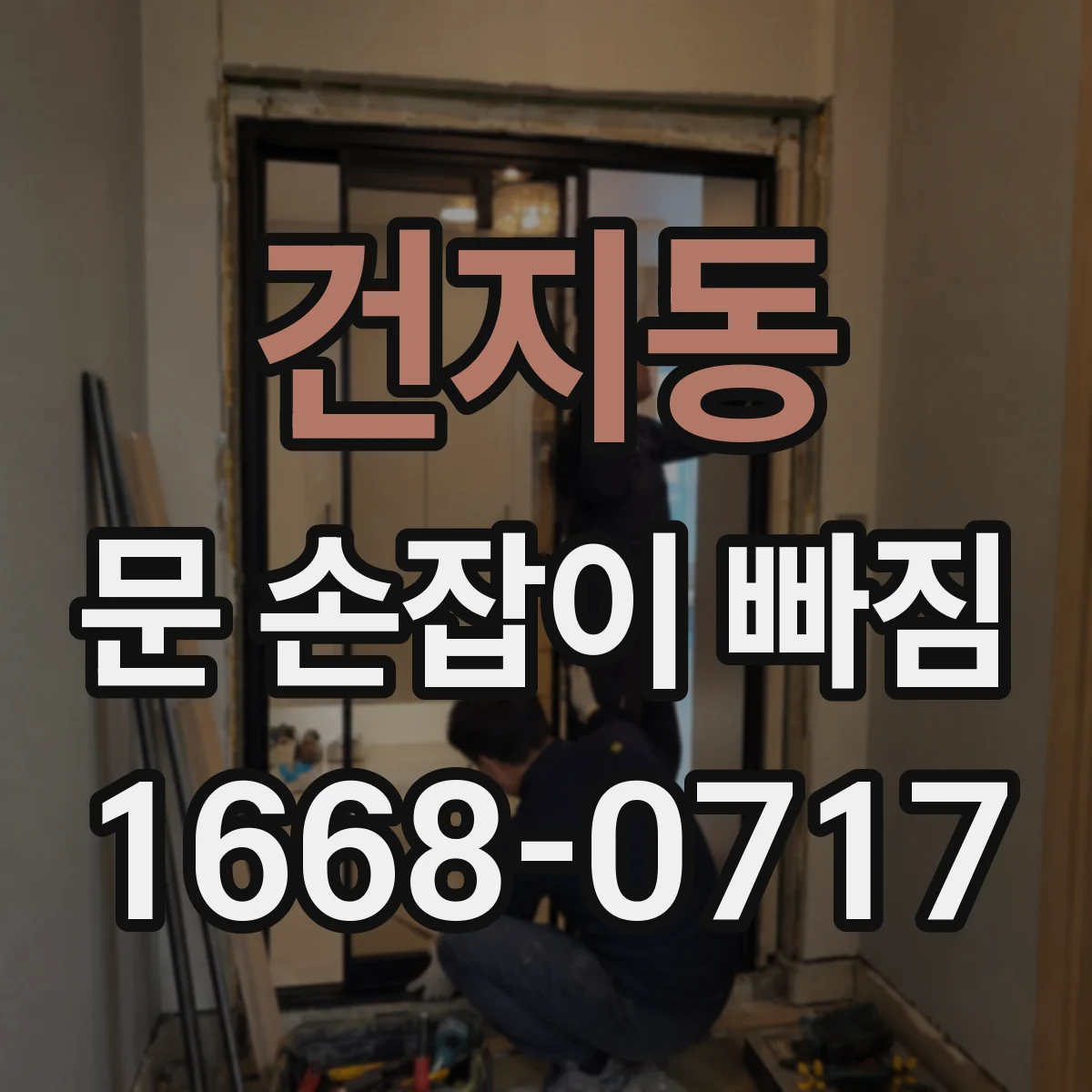 건지동 문 손잡이 빠짐