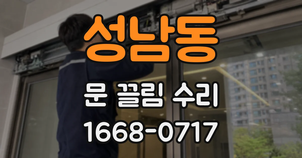 성남동 문 끌림 수리