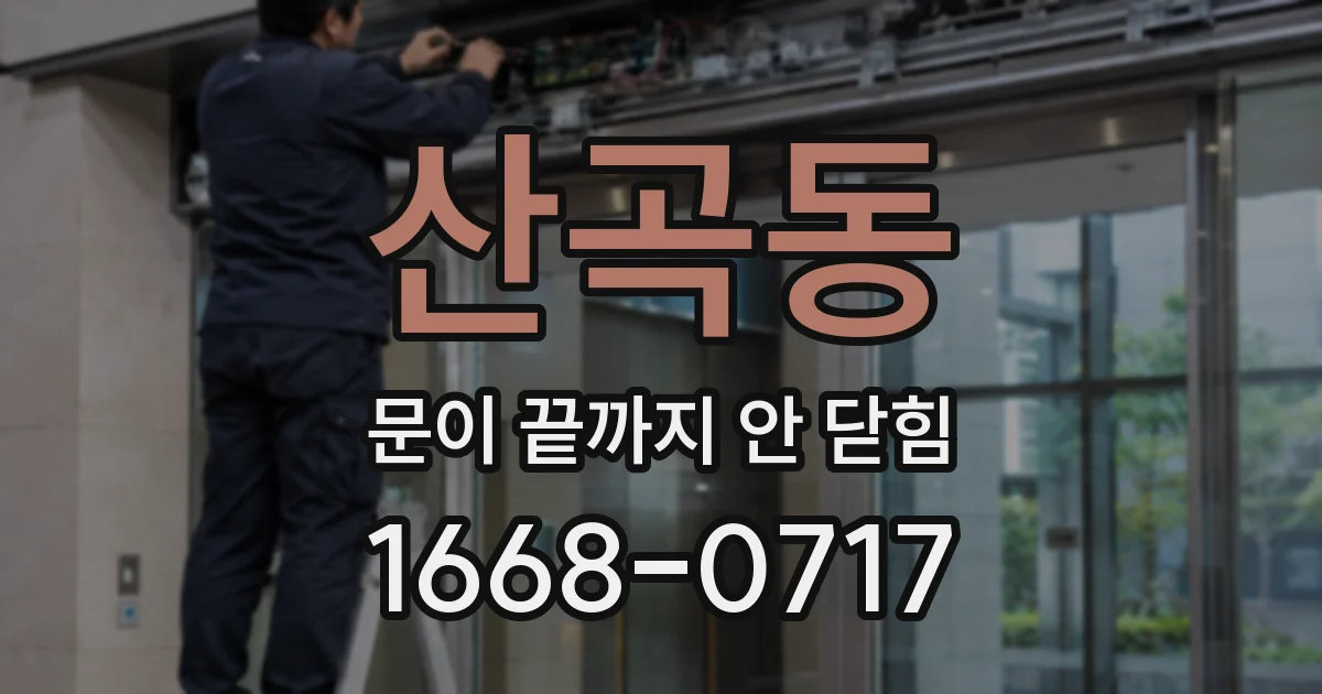 산곡동 문이 끝까지 안 닫힘