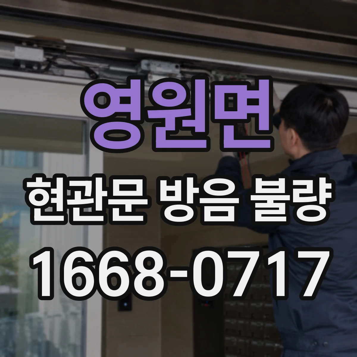 영원면 현관문 방음 불량