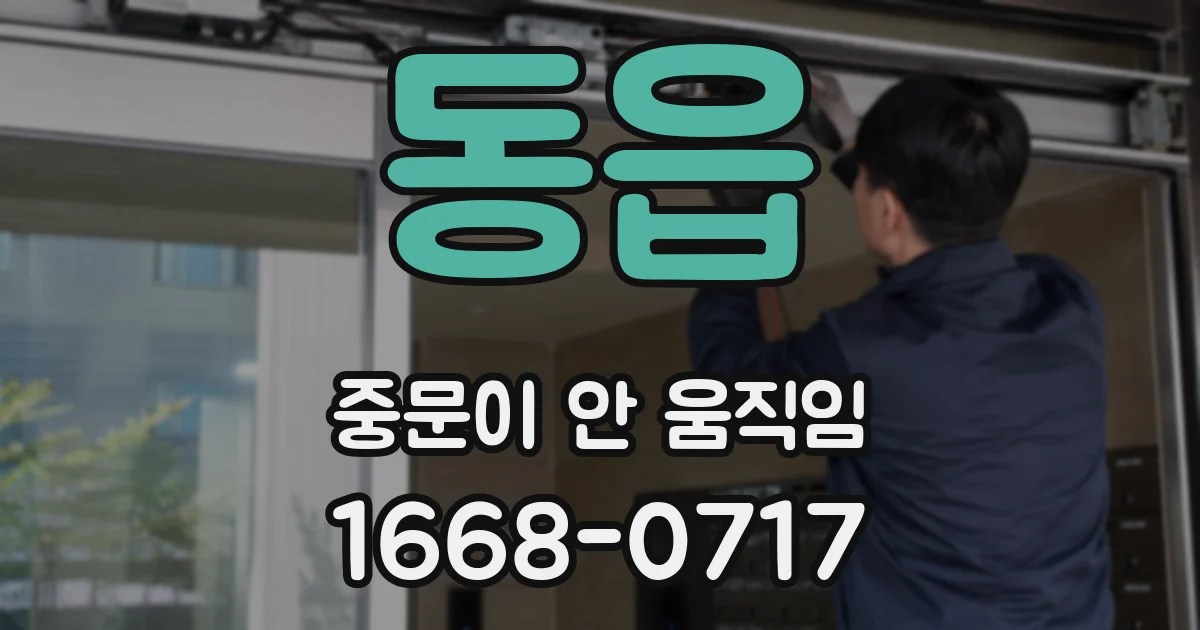 동읍 중문이 안 움직임
