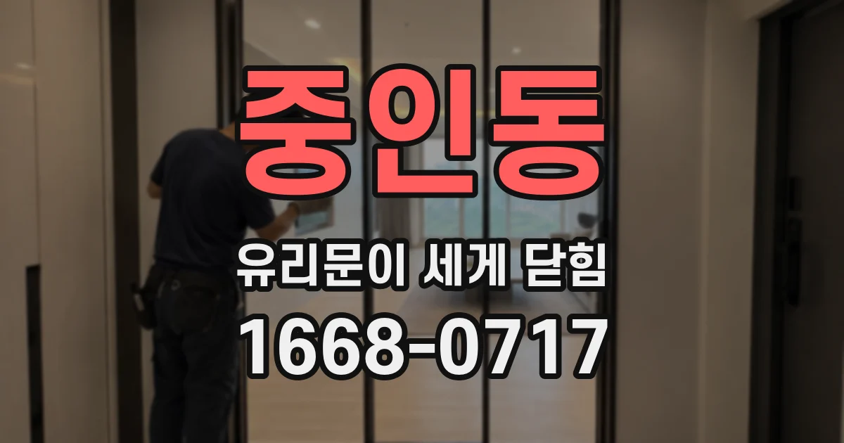 중인동 유리문이 세게 닫힘