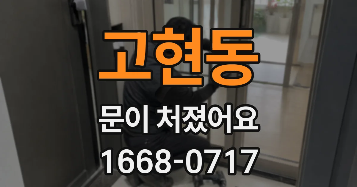 고현동 문이 처졌어요