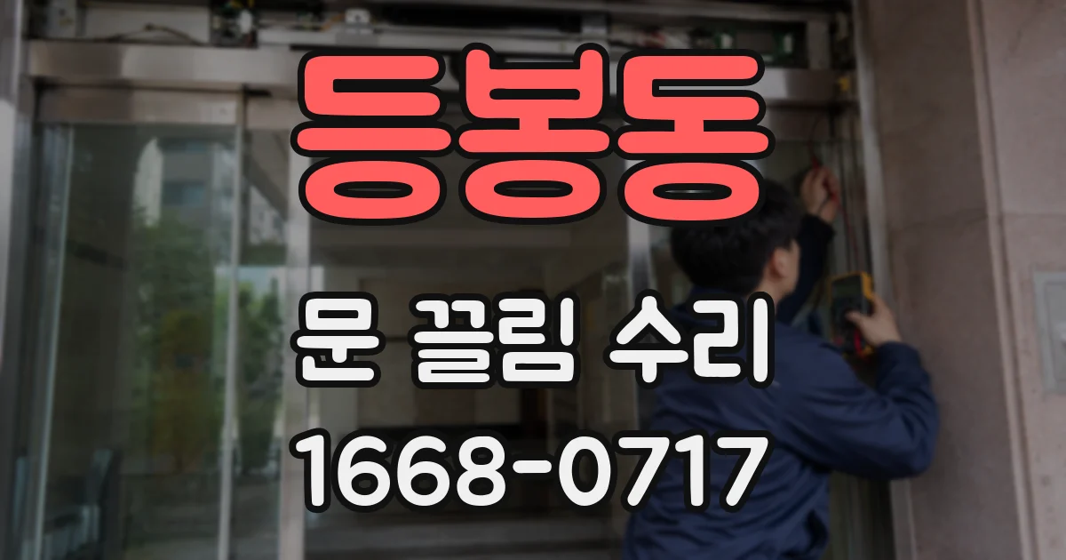 등봉동 문 끌림 수리