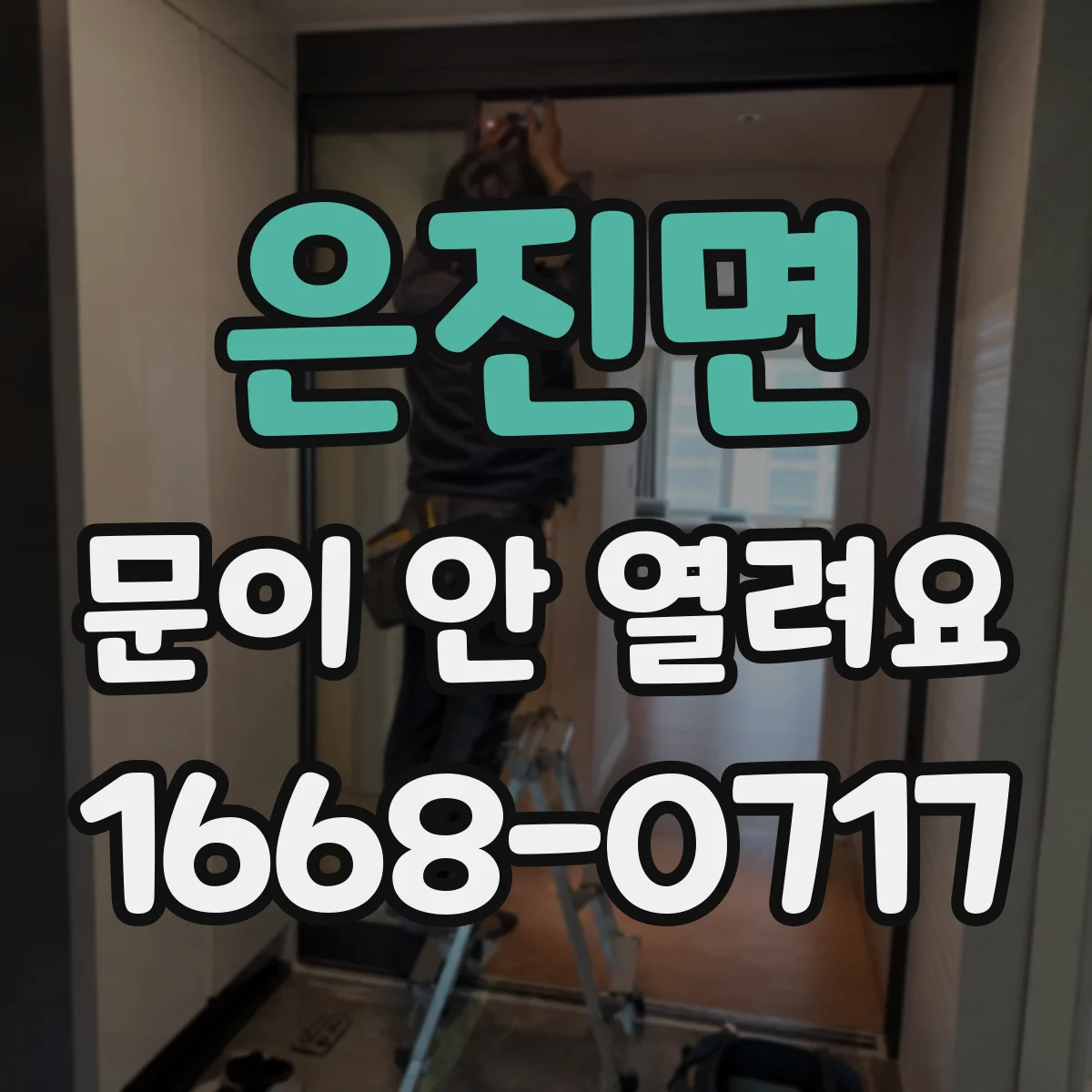 은진면 문이 안 열려요