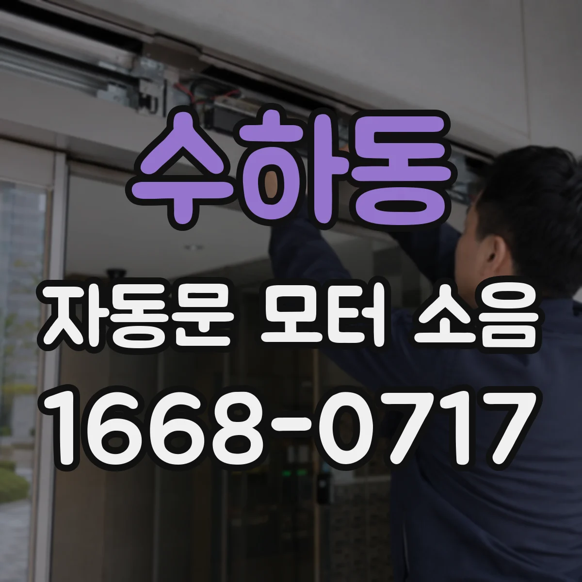 수하동 자동문 모터 소음
