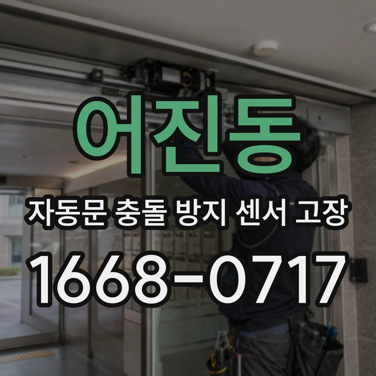 어진동 자동문 충돌 방지 센서 고장